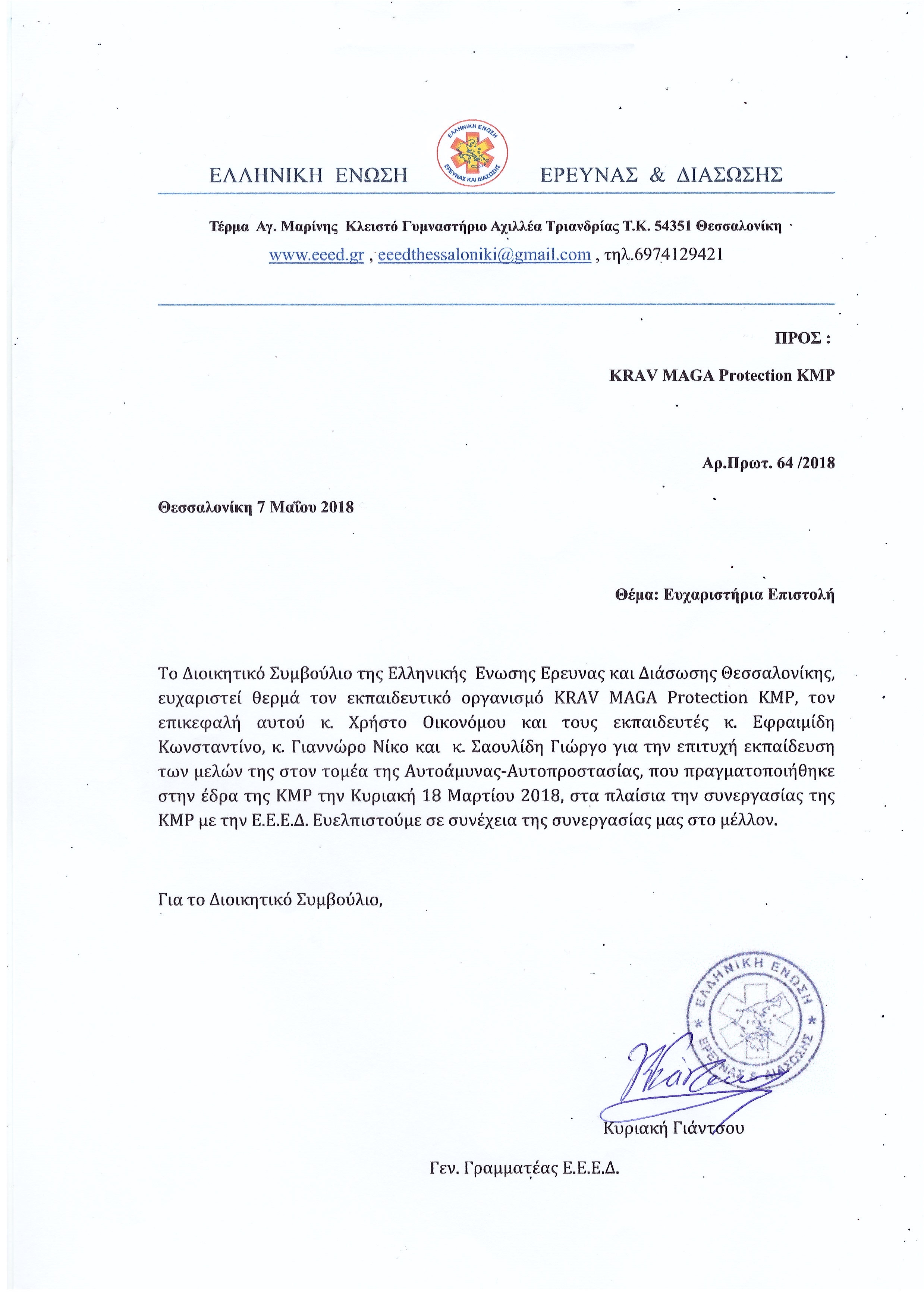 Ευχαριστήρια επιστολή της Ελληνικής Ένωσης Έρευνας & Διασωσης προς την KMP