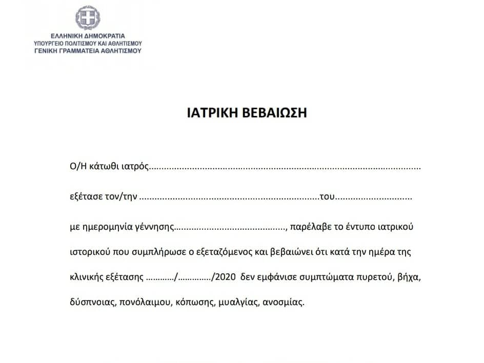 Ιατρικές βεβαιώσεις αθλητών συμπεριλαμβανομένου το CoVID-19