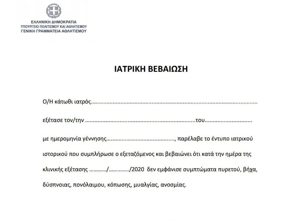 Ιατρικές βεβαιώσεις αθλητών συμπεριλαμβανομένου το CoVID-19