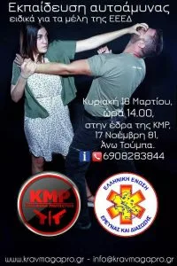 Εκπαίδευση αυτοάμυνας ΕΕΕΔ