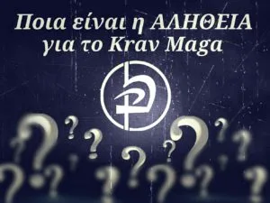 Krav Maga Κραβ Μαγκά η αλήθεια αυθεντικο πηγή γνήσιο