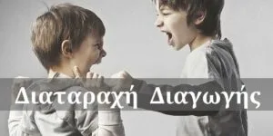 diatarachi diagogis 1 300x150 1