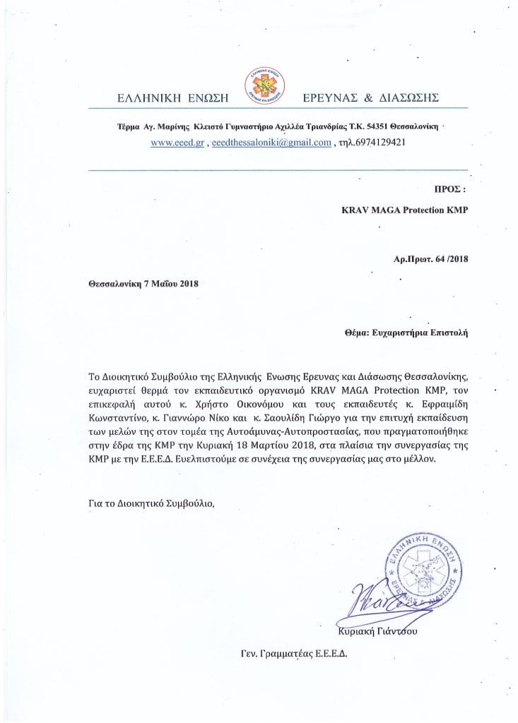 Ευχαρηστήριο ΕΕΕΔ προς KRAV MAGA PROTECTION KMP