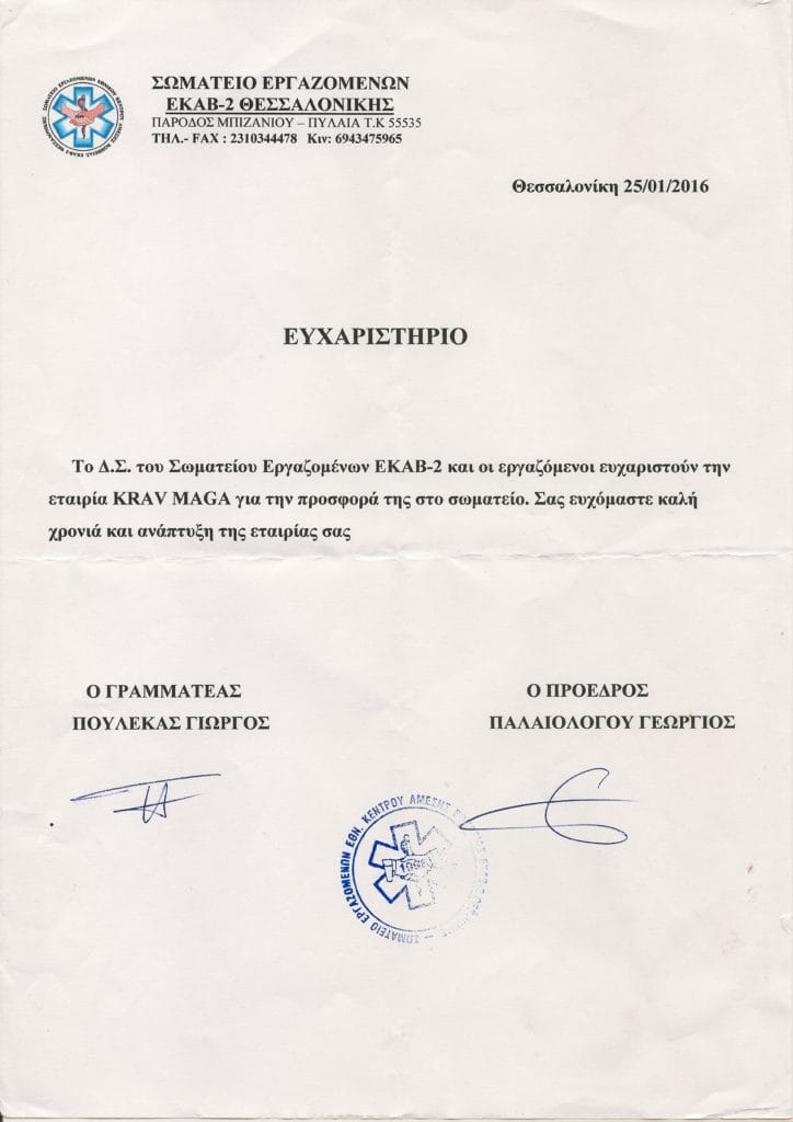 Ευχαριστήριο του ΕΚΑΒ Θεσσαλονίκης προς την KMP