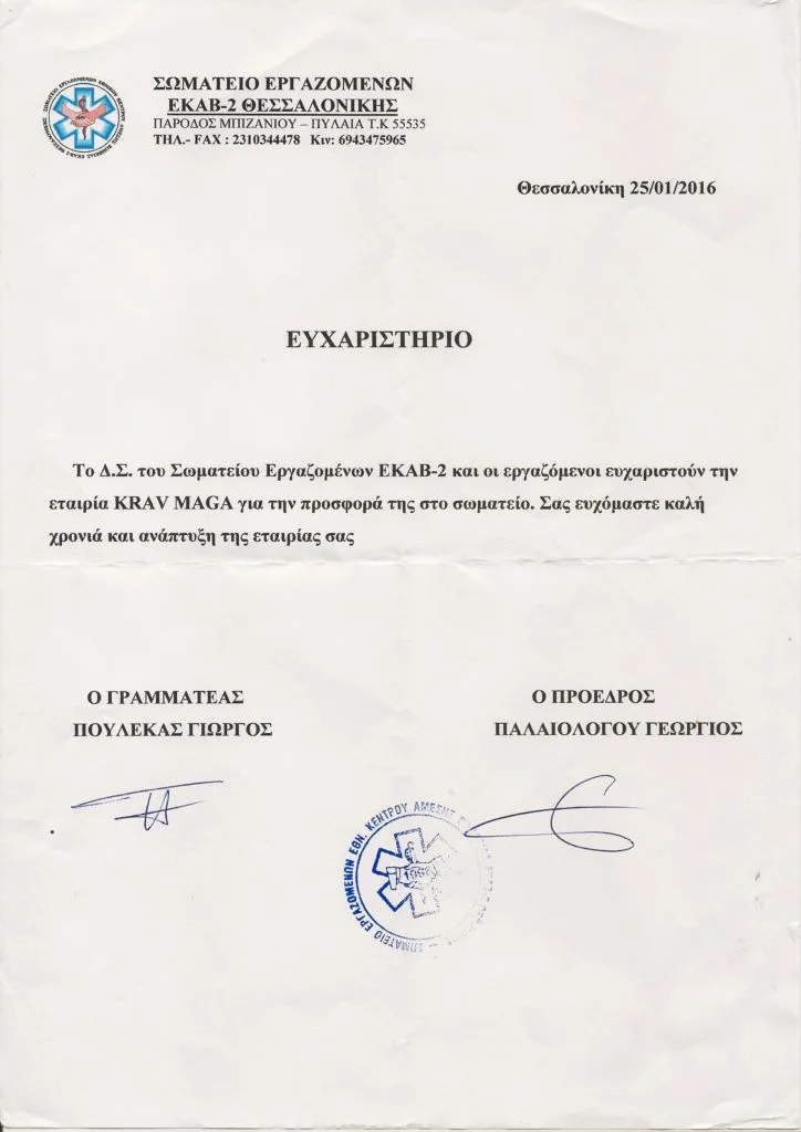 Ευχαριστήριο του ΕΚΑΒ Θεσσαλονίκης προς την KMP