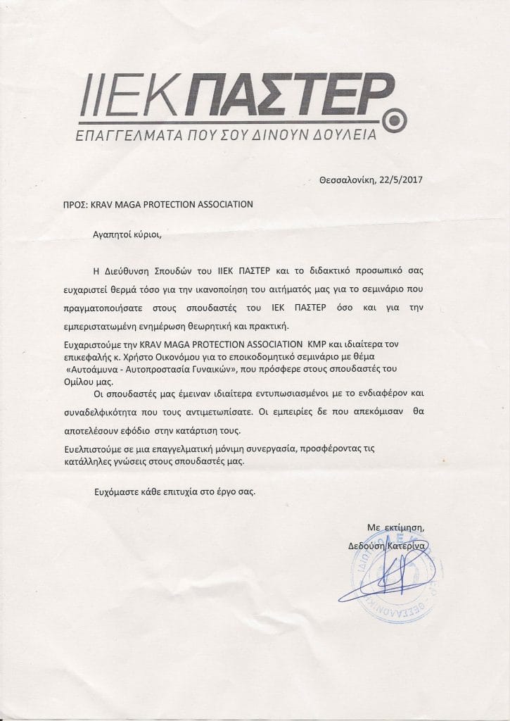 ΕΥΧΑΡΙΣΤΗΡΙΟ ΠΑΣΤΕΡ κραβ μαγκά PASTER KRAV MAGA