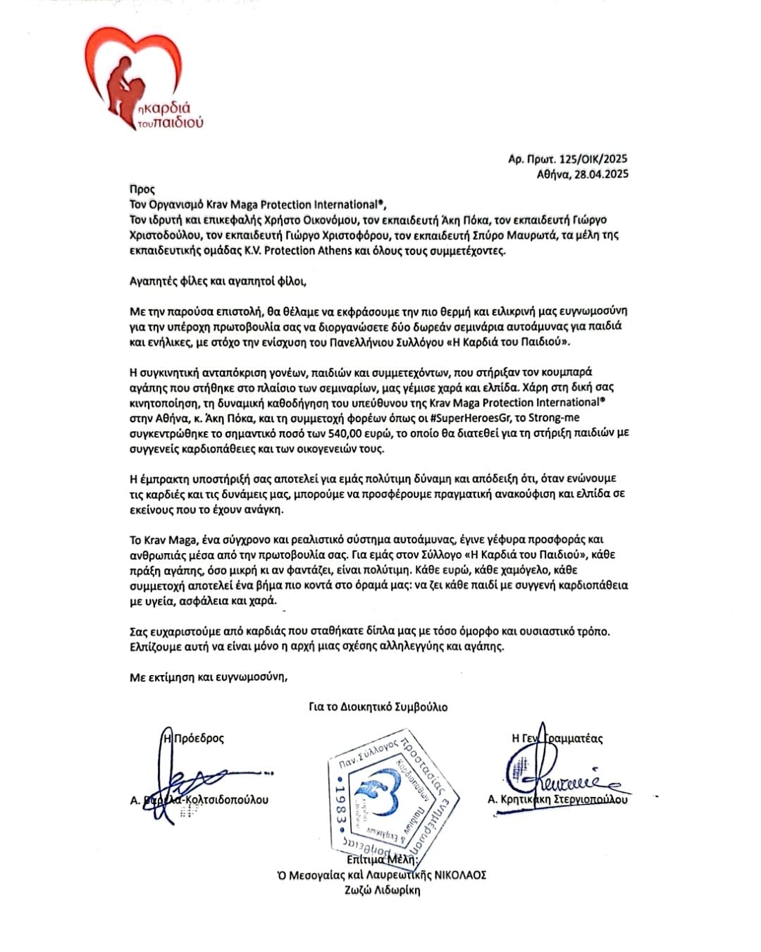 Ευχαριστήρια επιστολή του Πανελλήνιου Συλλόγου Η Καρδιά του Παιδιού